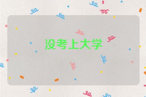 没考上大学