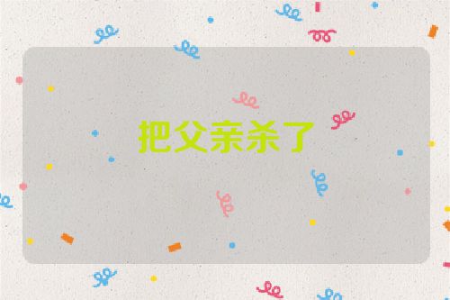 把父亲杀了