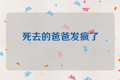 死去的爸爸发疯了