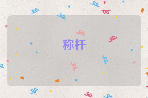 称杆