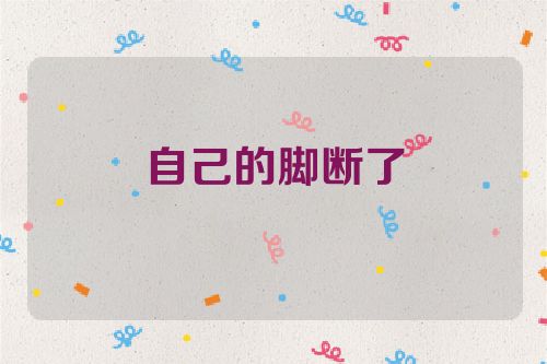 自己的脚断了