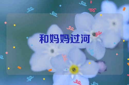 和妈妈过河