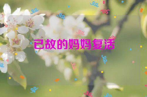 已故的妈妈复活