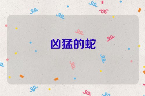 凶猛的蛇