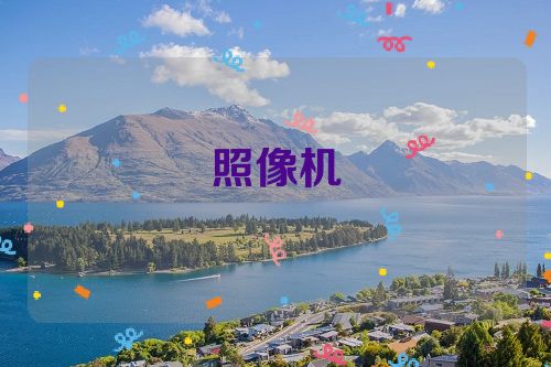 照像机