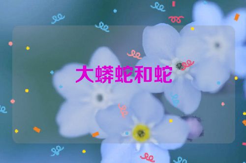 大蟒蛇和蛇