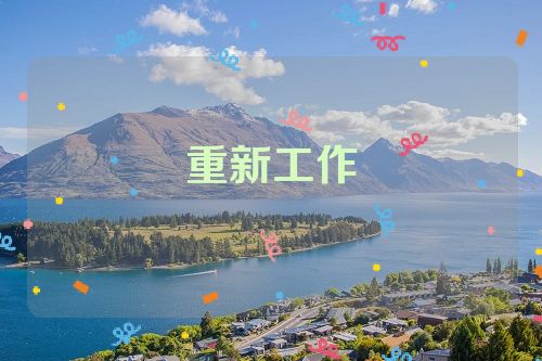 重新工作
