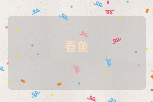 看鱼