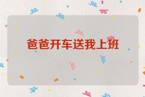 爸爸开车送我上班