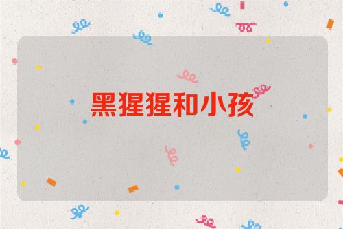 黑猩猩和小孩