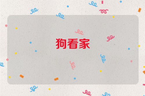 狗看家