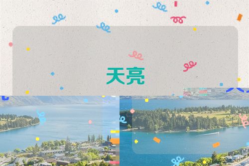 天亮