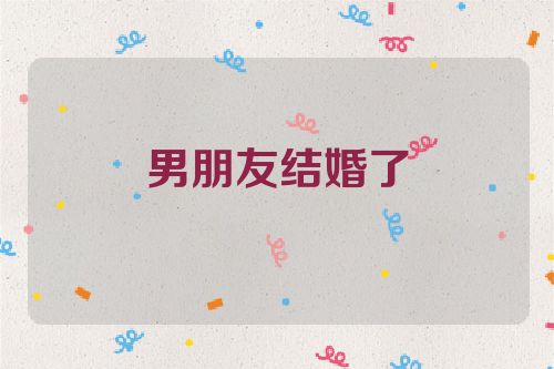 男朋友结婚了
