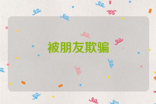 被朋友欺骗