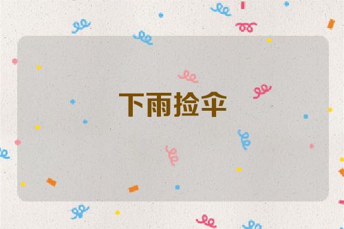下雨捡伞