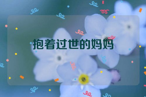 抱着过世的妈妈