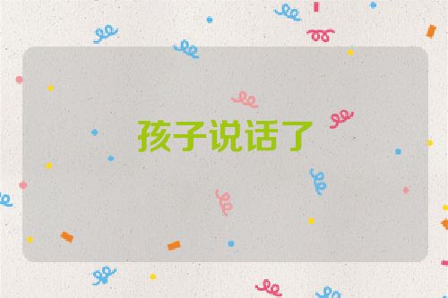 孩子说话了