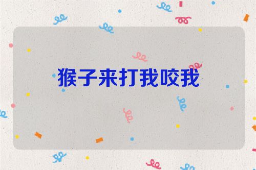 猴子来打我咬我