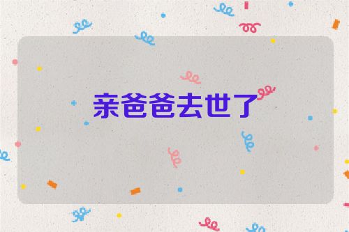 亲爸爸去世了