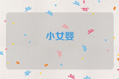 小女婴