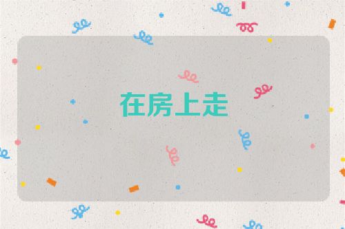 在房上走