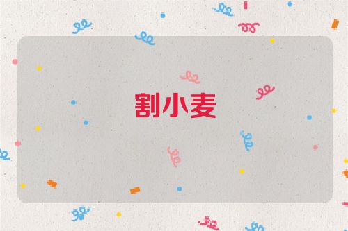 割小麦