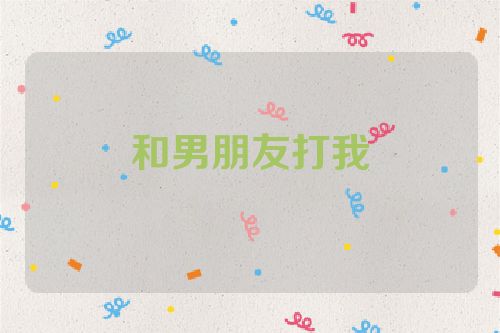和男朋友打我