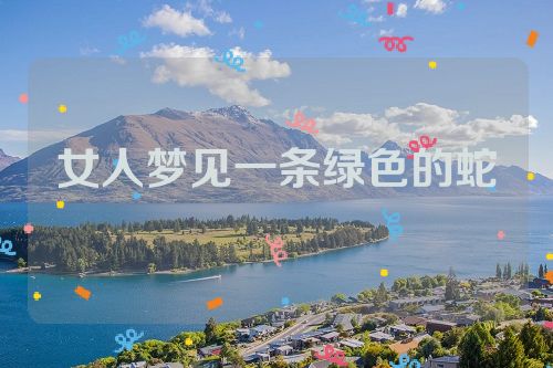 女人梦见一条绿色的蛇