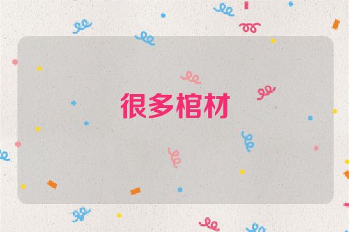 很多棺材