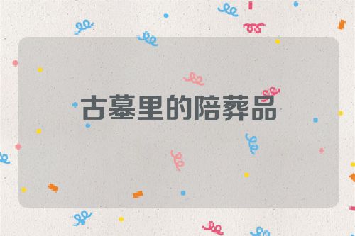 古墓里的陪葬品
