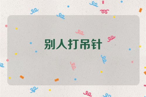 别人打吊针