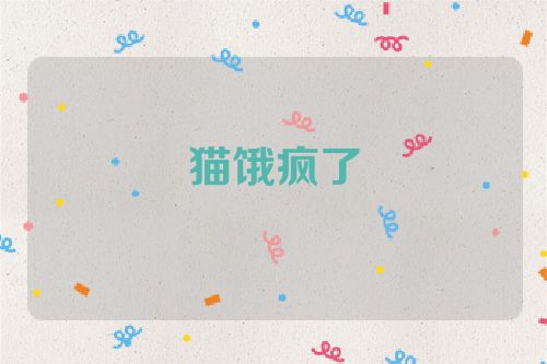 猫饿疯了