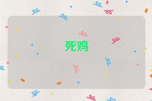 死鸡
