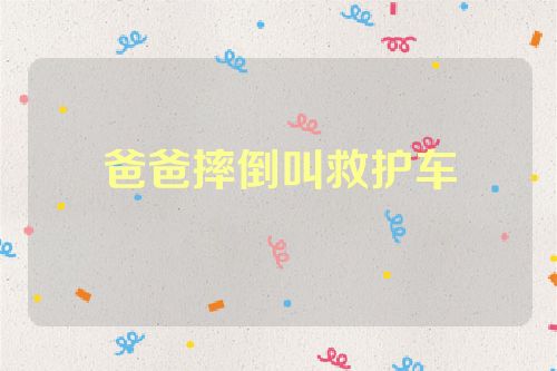 爸爸摔倒叫救护车