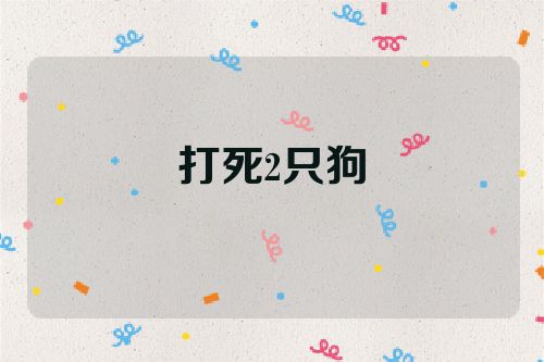 打死2只狗