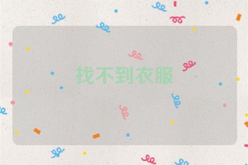找不到衣服