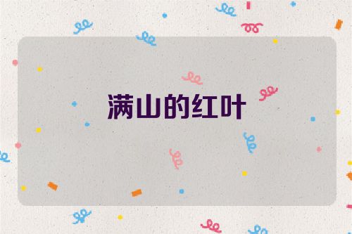 满山的红叶