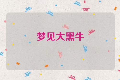 梦见大黑牛