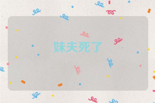 妹夫死了
