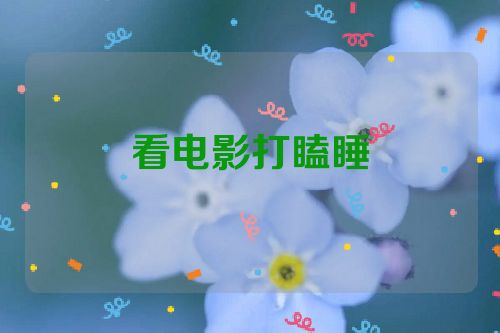 看电影打瞌睡