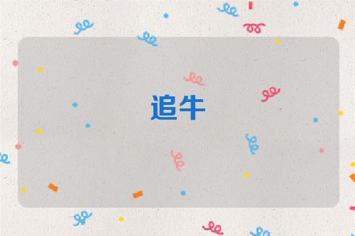 追牛