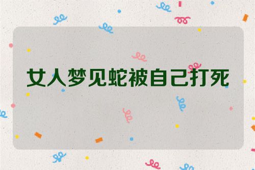 女人梦见蛇被自己打死