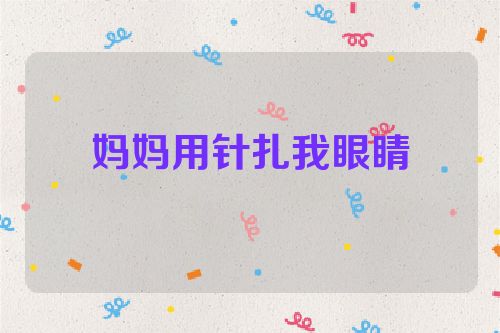 妈妈用针扎我眼睛