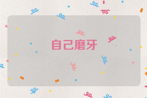 自己磨牙