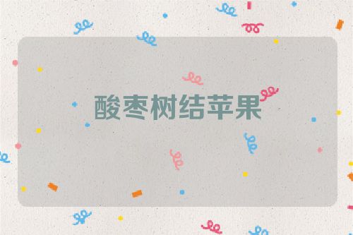 酸枣树结苹果