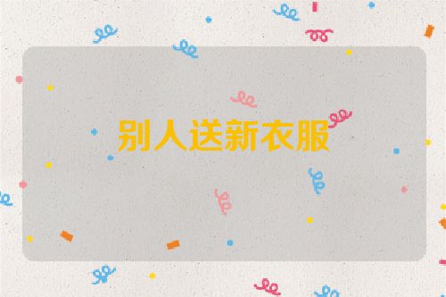 别人送新衣服