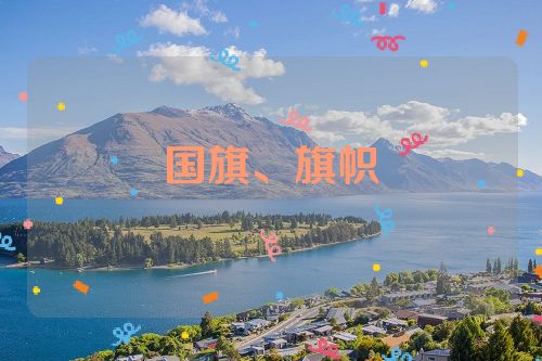 国旗、旗帜