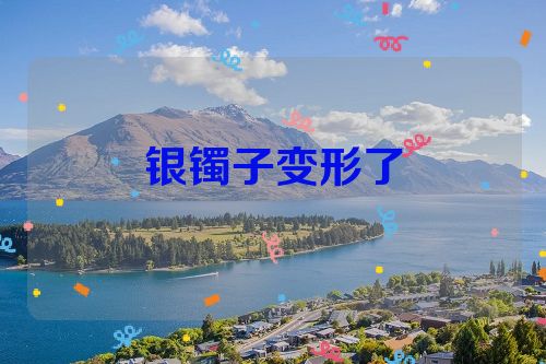 银镯子变形了