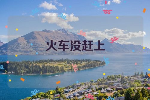 火车没赶上