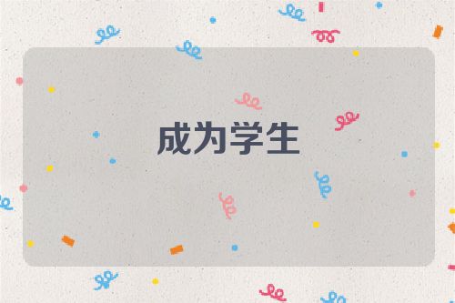 成为学生